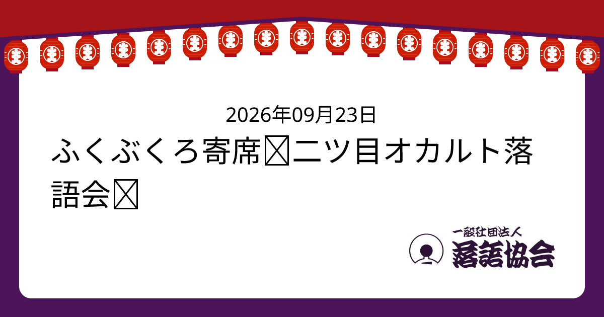 ふくぶくろ寄席＜二ツ目オカルト落語会＞