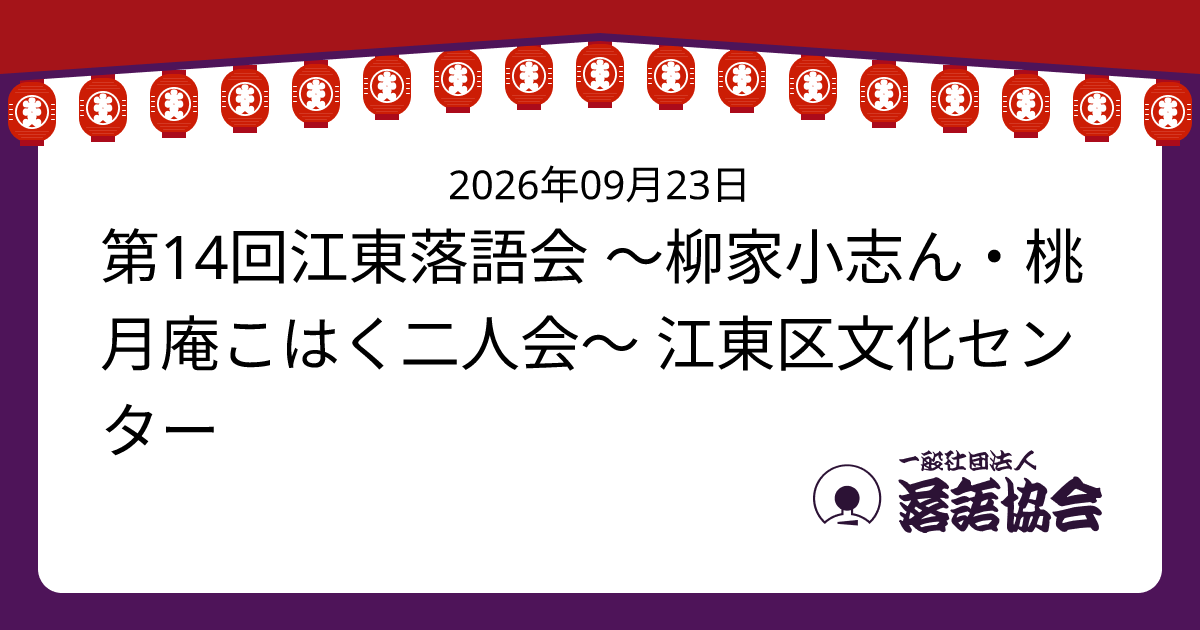 第14回江東落語会 ～柳家小志ん・桃月庵こはく二人会～ 江東区文化センター