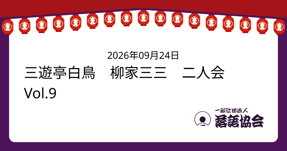 三遊亭白鳥 柳家三三 二人会 Vol.9