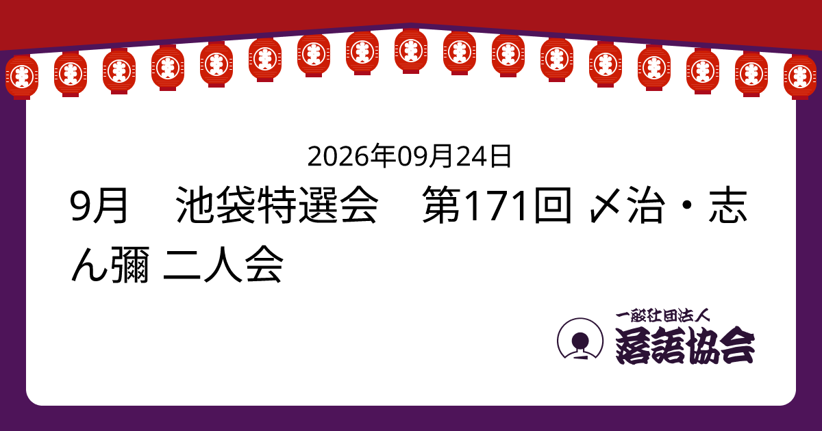 9月 池袋特選会 第171回 〆治・志ん彌 二人会
