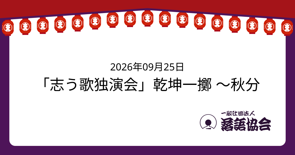 「志う歌独演会」乾坤一擲 〜秋分