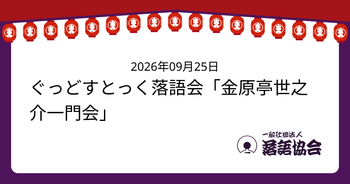 ぐっどすとっく落語会「金原亭世之介一門会」