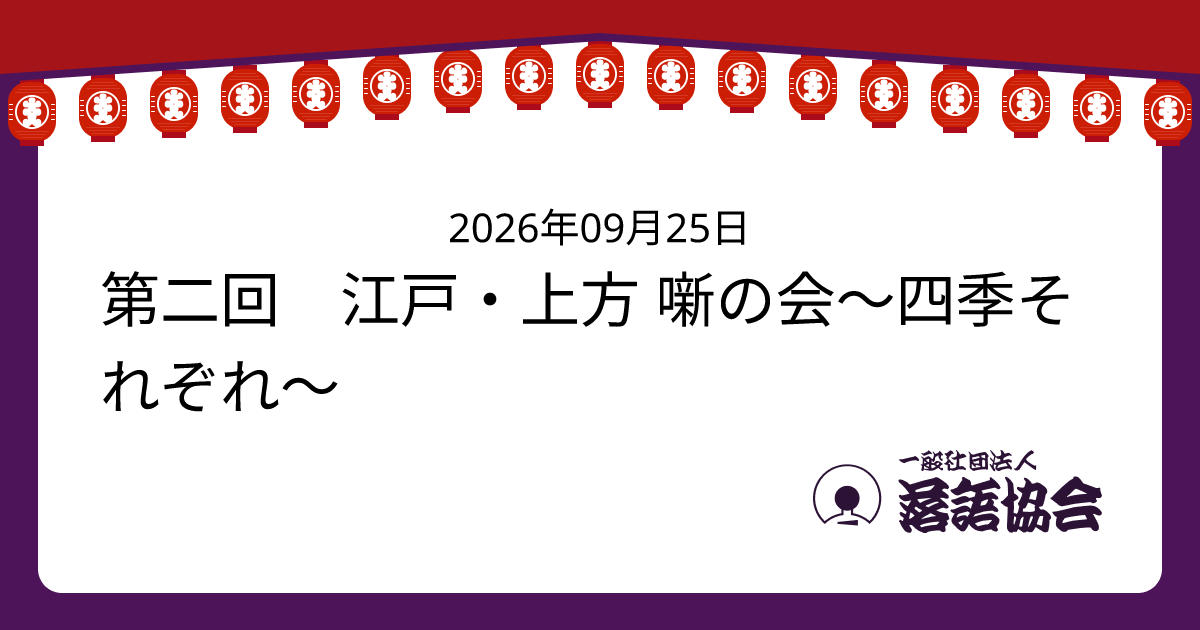 第二回 江戸・上方 噺の会〜四季それぞれ〜
