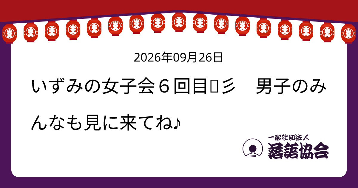 いずみの女子会６回目☆彡 男子のみんなも見に来てね♪