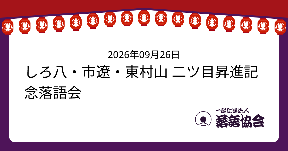 しろ八・市遼・東村山 二ツ目昇進記念落語会