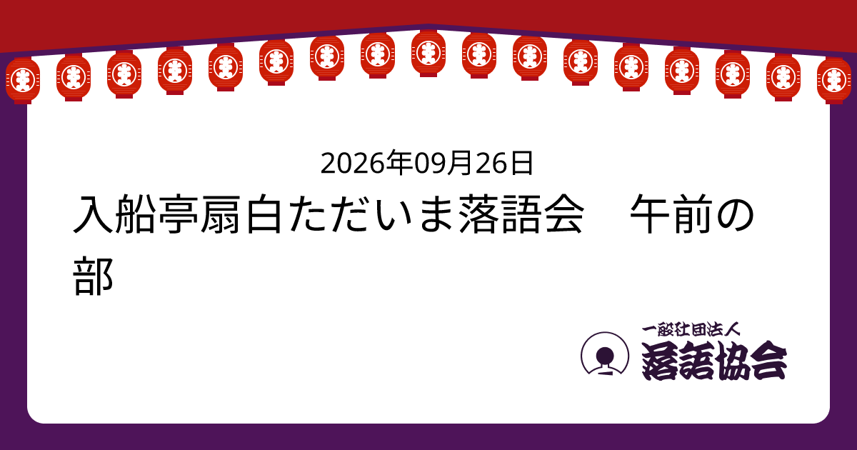 入船亭扇白ただいま落語会 午前の部