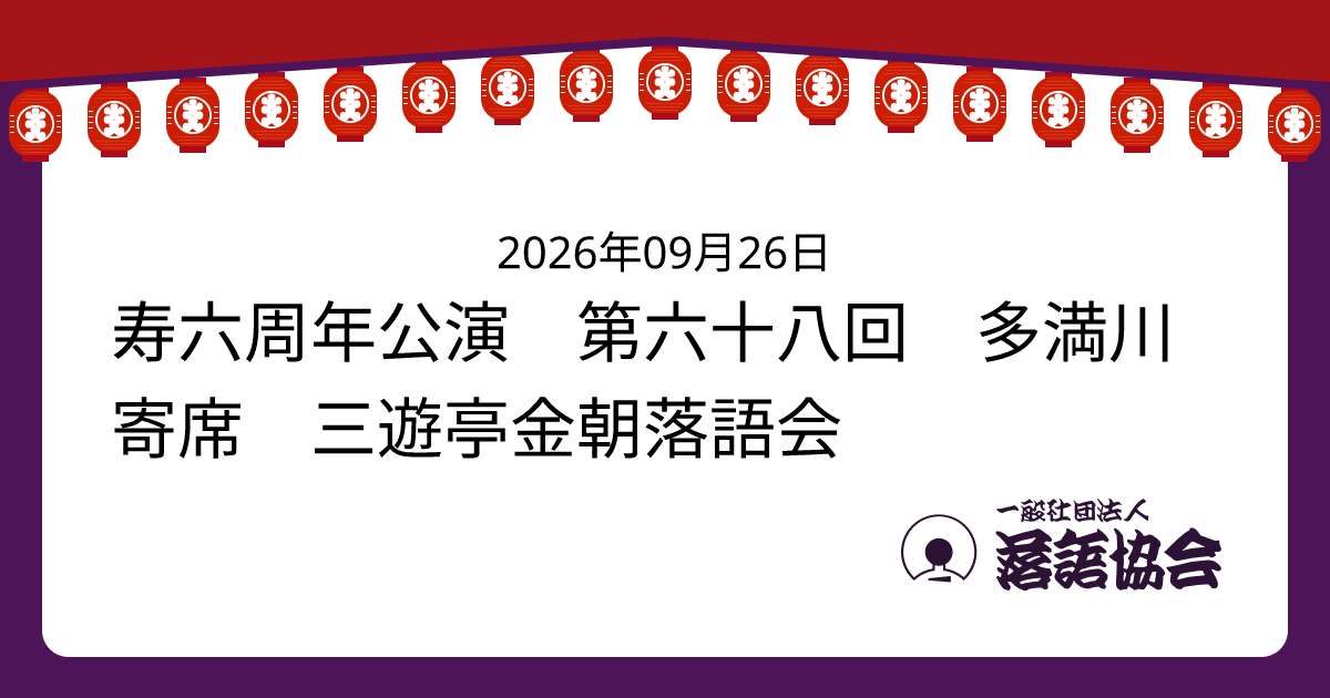 寿六周年公演 第六十八回 多満川寄席 三遊亭金朝落語会
