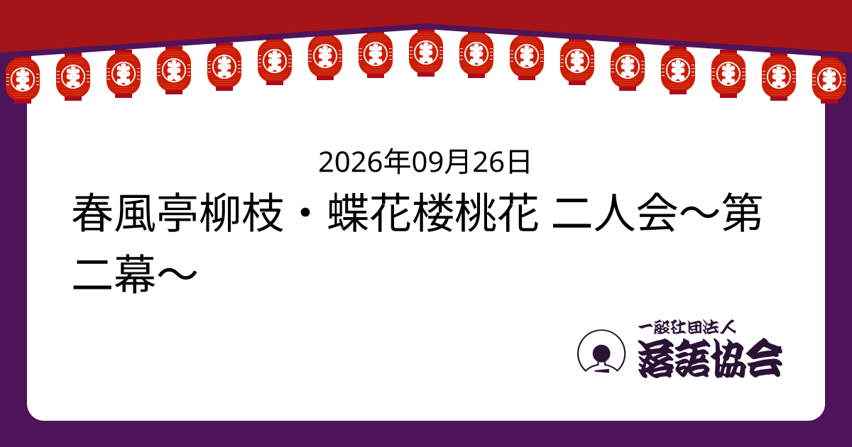 春風亭柳枝・蝶花楼桃花 二人会〜第二幕〜