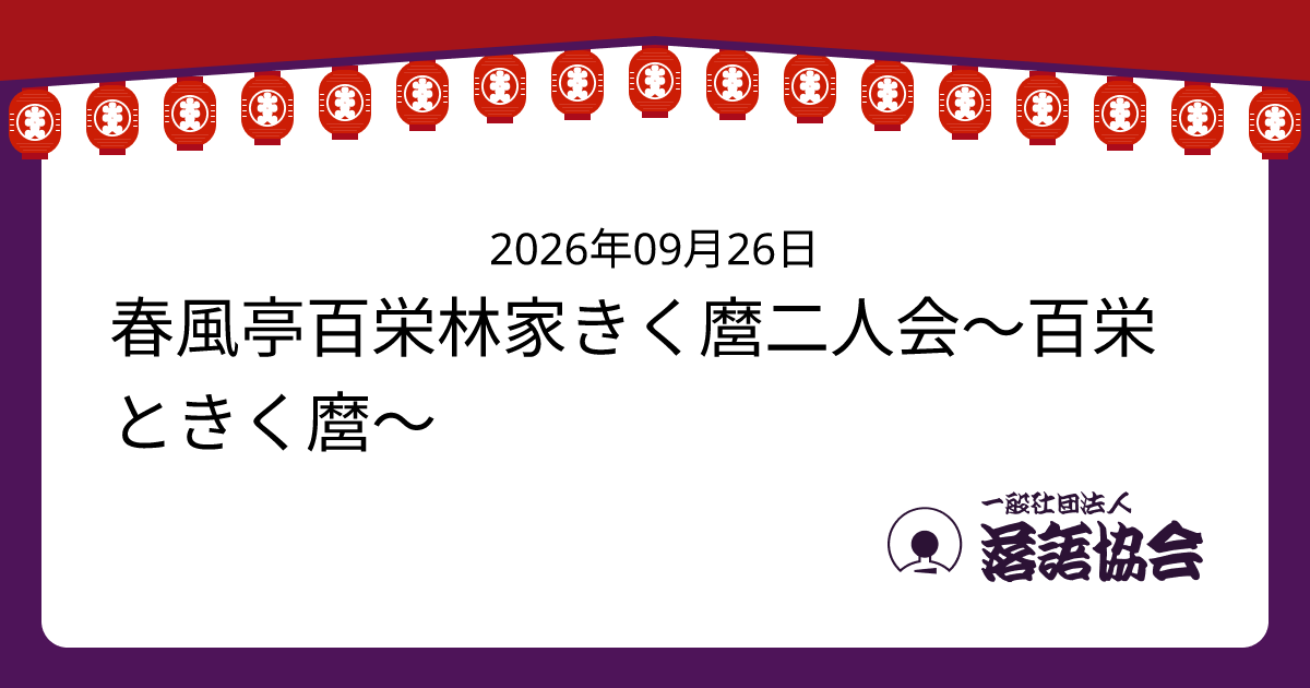 春風亭百栄林家きく麿二人会〜百栄ときく麿〜