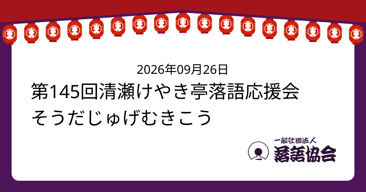 第145回清瀬けやき亭落語応援会 そうだじゅげむきこう
