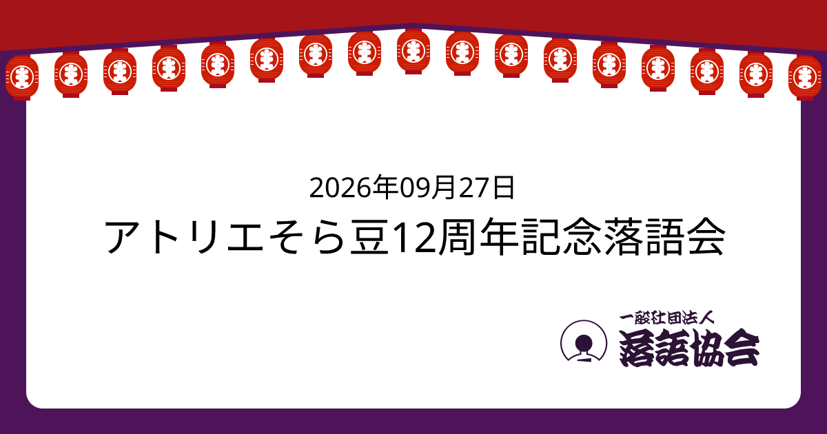 アトリエそら豆12周年記念落語会