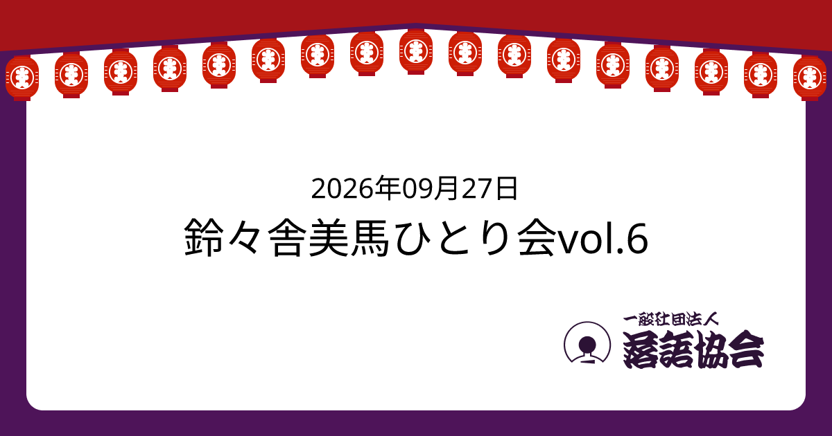 鈴々舎美馬ひとり会vol.6