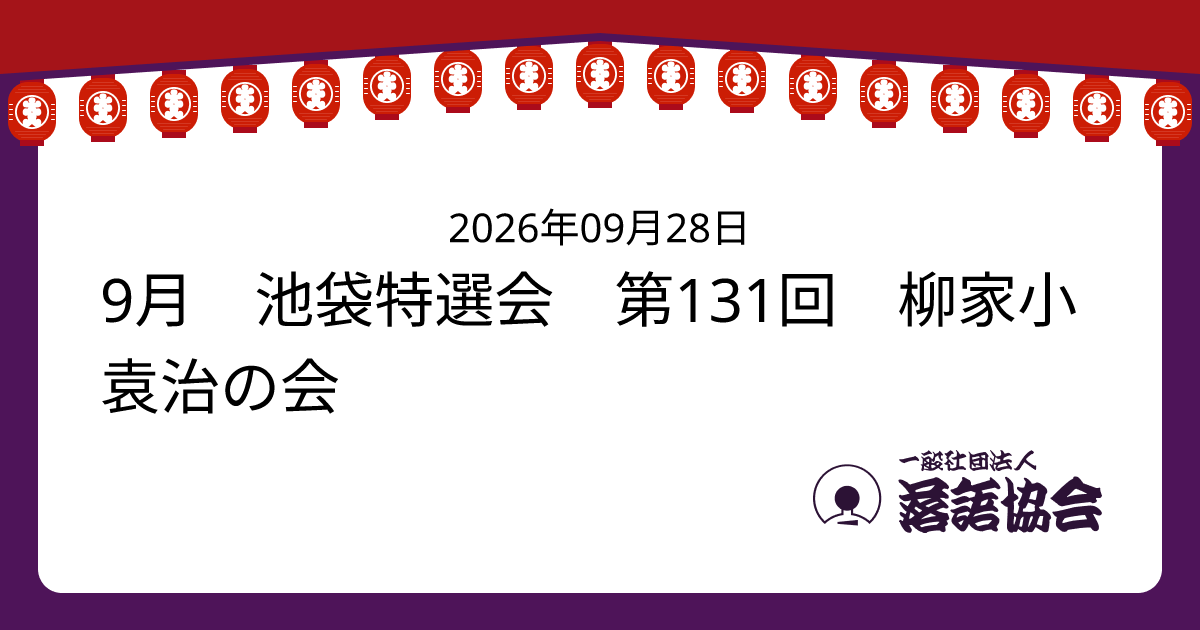 第131回 柳家小袁治の会