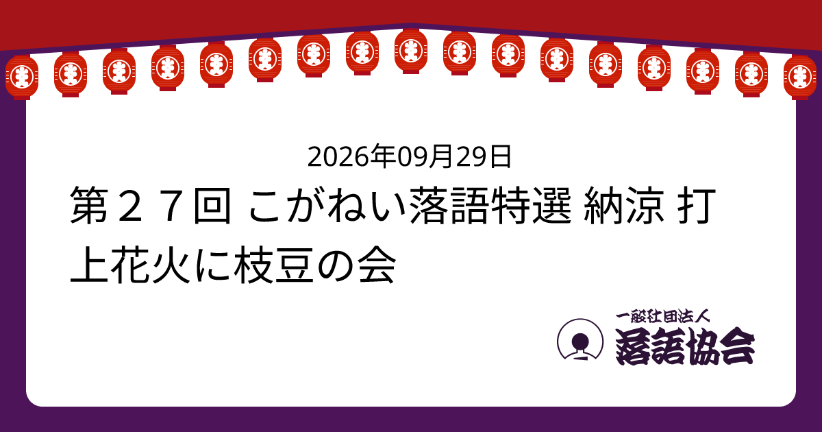 第２７回 こがねい落語特選 納涼 打上花火に枝豆の会