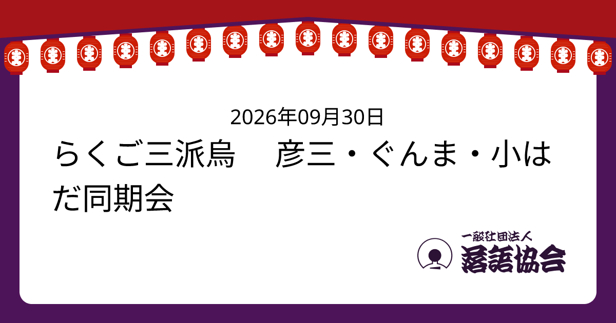 らくご三派烏 彦三・ぐんま・小はだ同期会