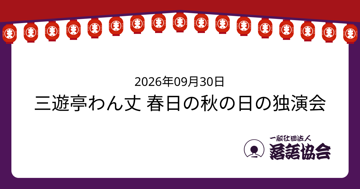三遊亭わん丈 春日の秋の日の独演会