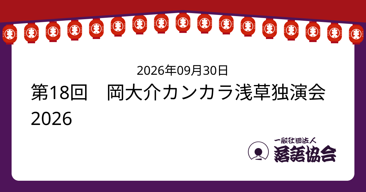第18回 岡大介カンカラ浅草独演会2026