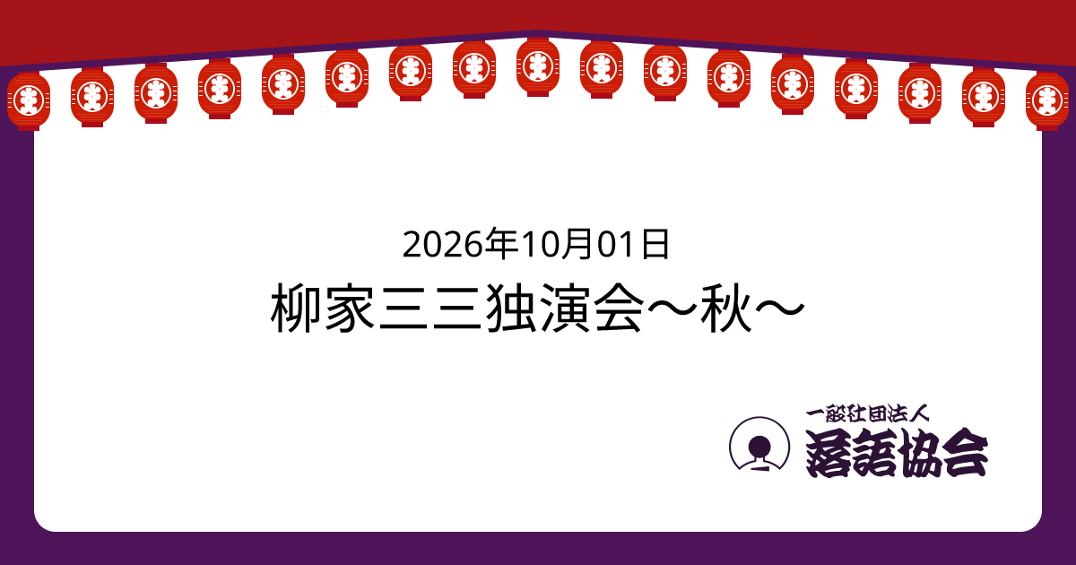 柳家三三独演会〜秋〜