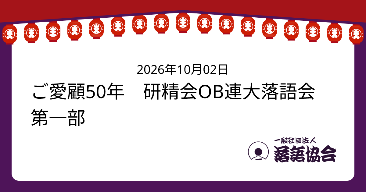 ご愛顧50年 研精会OB連大落語会 第一部