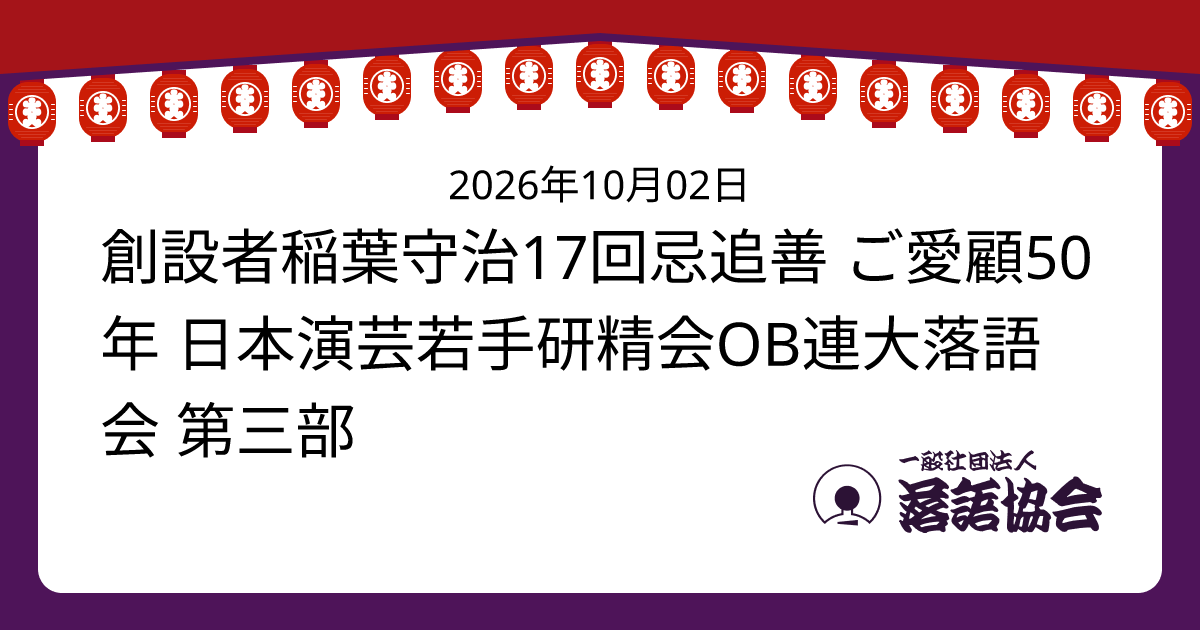 創設者稲葉守治17回忌追善 ご愛顧50年 日本演芸若手研精会OB連大落語会 第三部