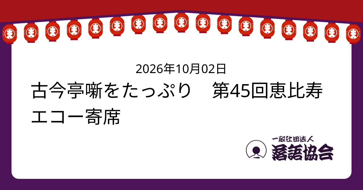 古今亭噺をたっぷり 第45回恵比寿エコー寄席