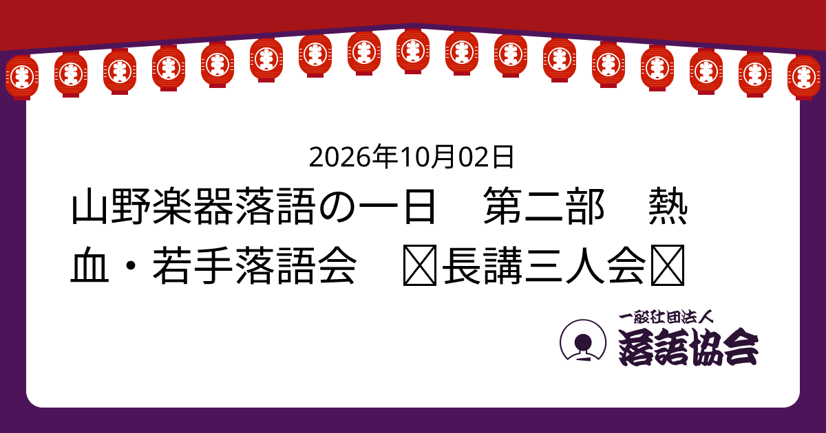 山野楽器落語の一日 第二部 熱血・若手落語会 ＝長講三人会＝