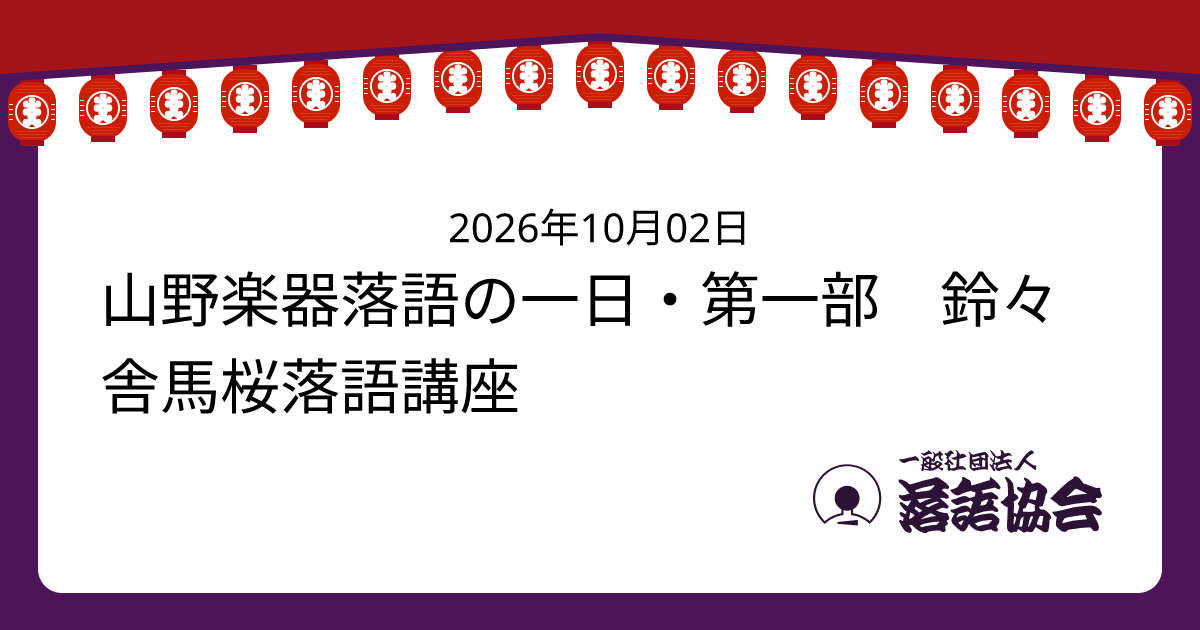 山野楽器落語の一日・第一部 鈴々舎馬桜落語講座