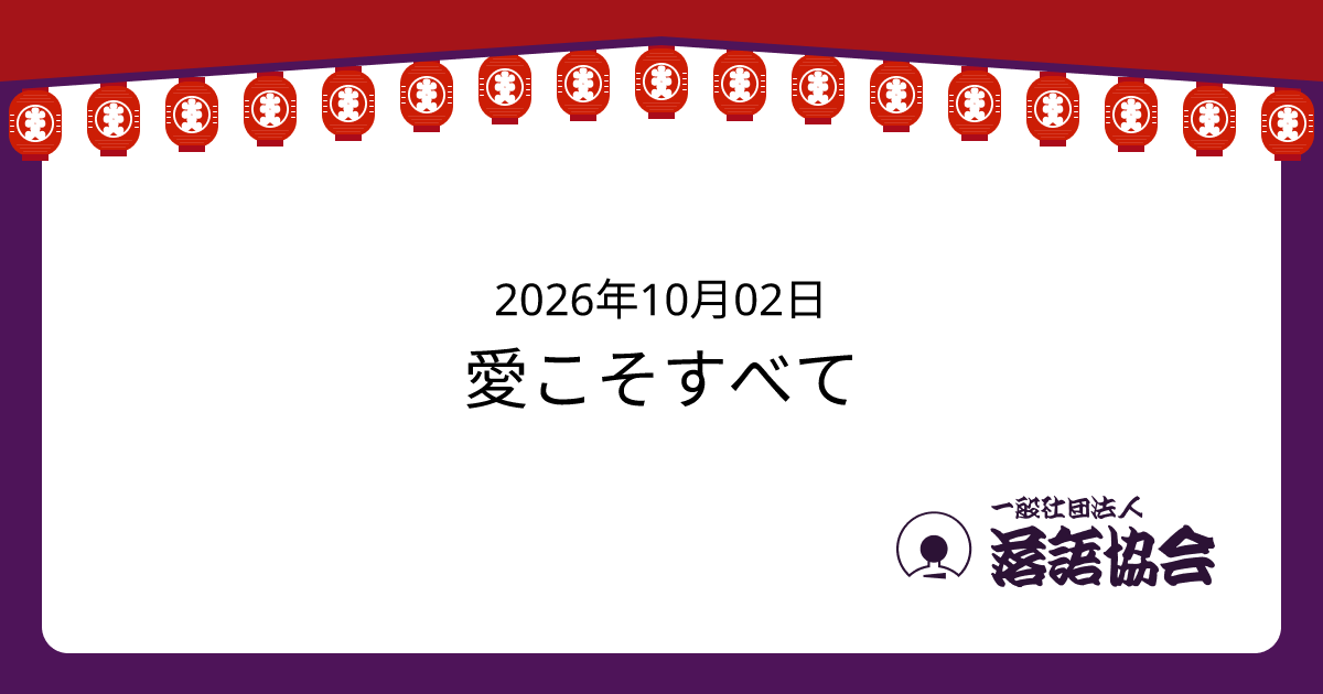 愛こそすべて