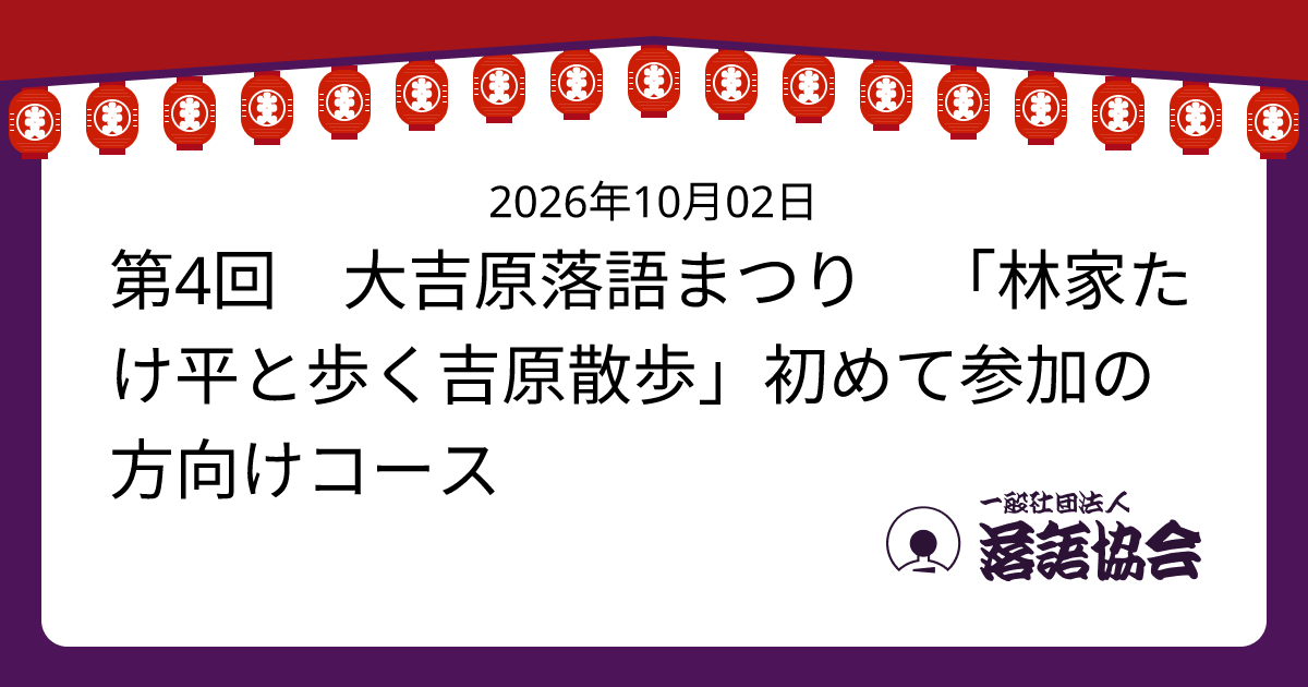 第4回 大吉原落語まつり 「林家たけ平と歩く吉原散歩」初めて参加の方向けコース