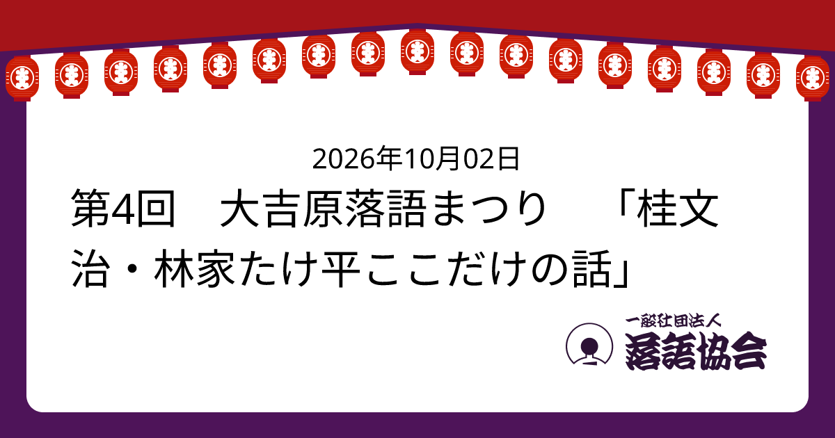 第4回 大吉原落語まつり 「桂文治・林家たけ平ここだけの話」
