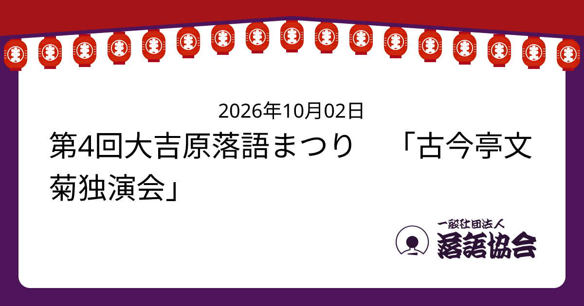 第4回大吉原落語まつり 「古今亭文菊独演会」