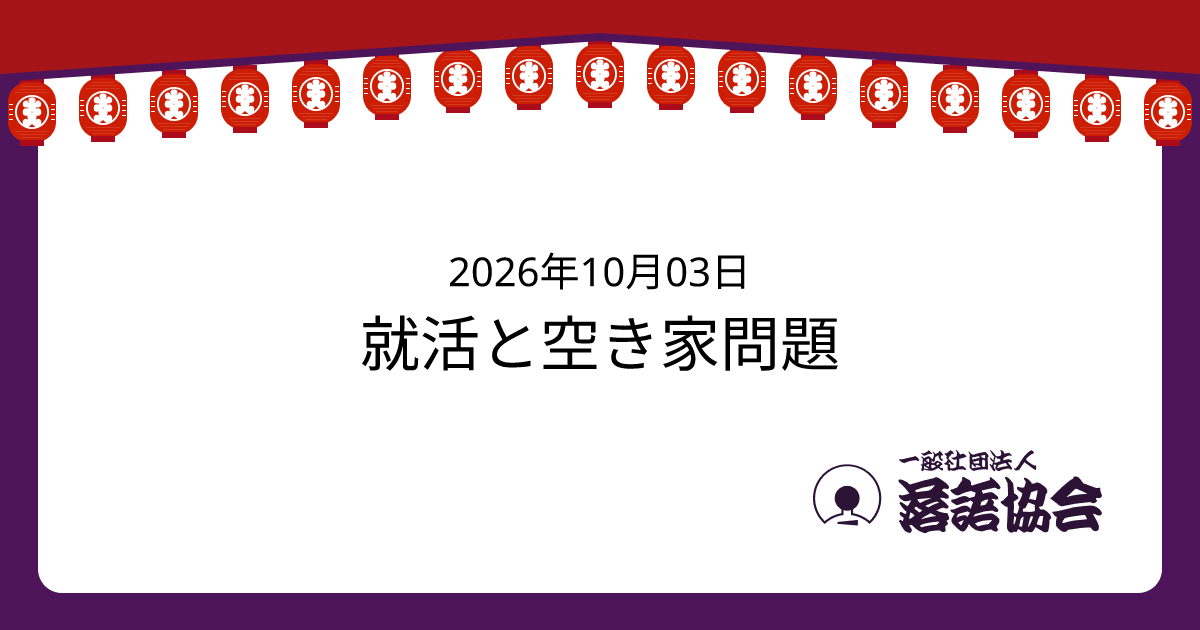 就活と空き家問題