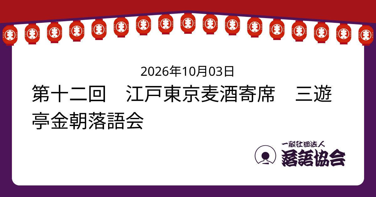 第十二回 江戸東京麦酒寄席 三遊亭金朝落語会