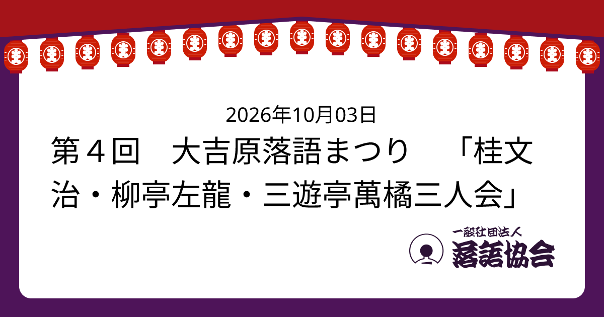 第４回 大吉原落語まつり 「桂文治・柳亭左龍・三遊亭萬橘三人会」