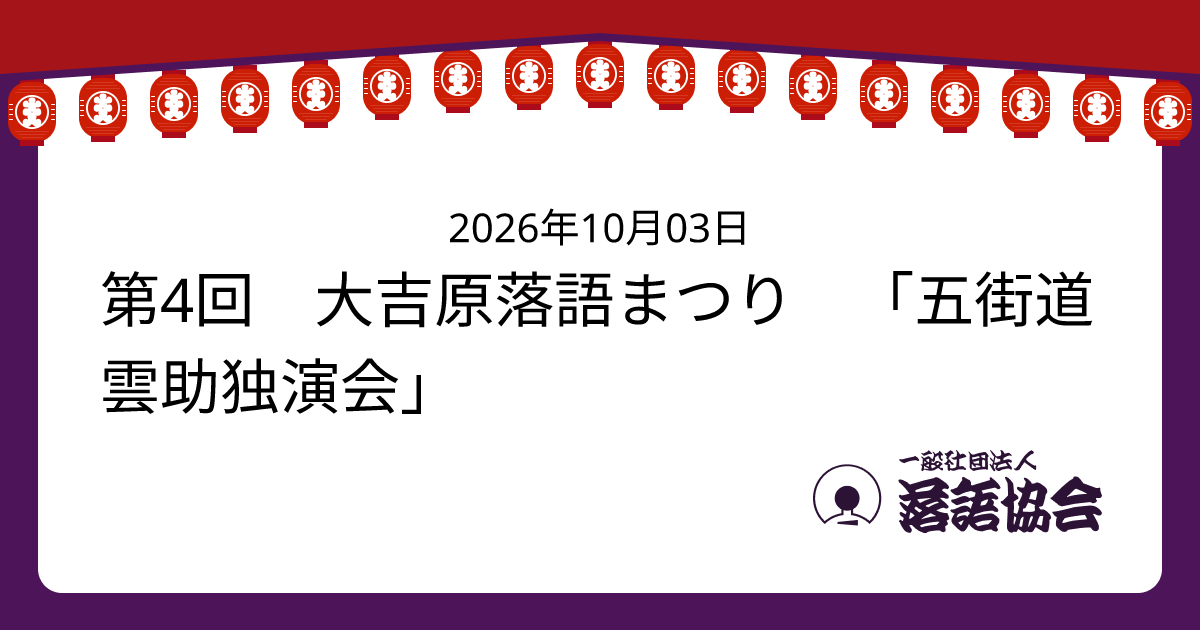 第4回 大吉原落語まつり 「五街道雲助独演会」