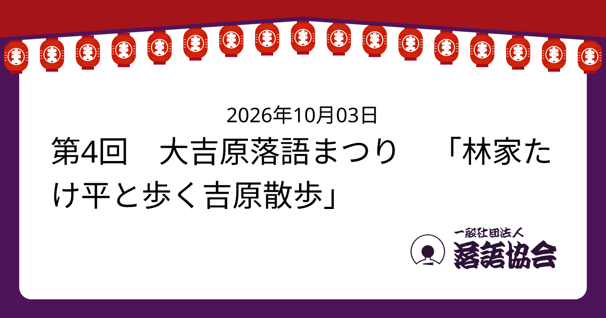 第4回 大吉原落語まつり 「林家たけ平と歩く吉原散歩」