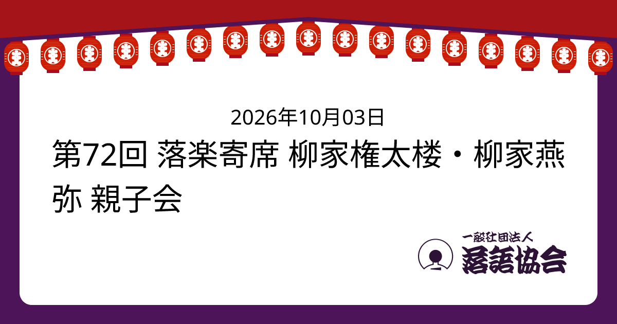 第72回 落楽寄席 柳家権太楼・柳家燕弥 親子会