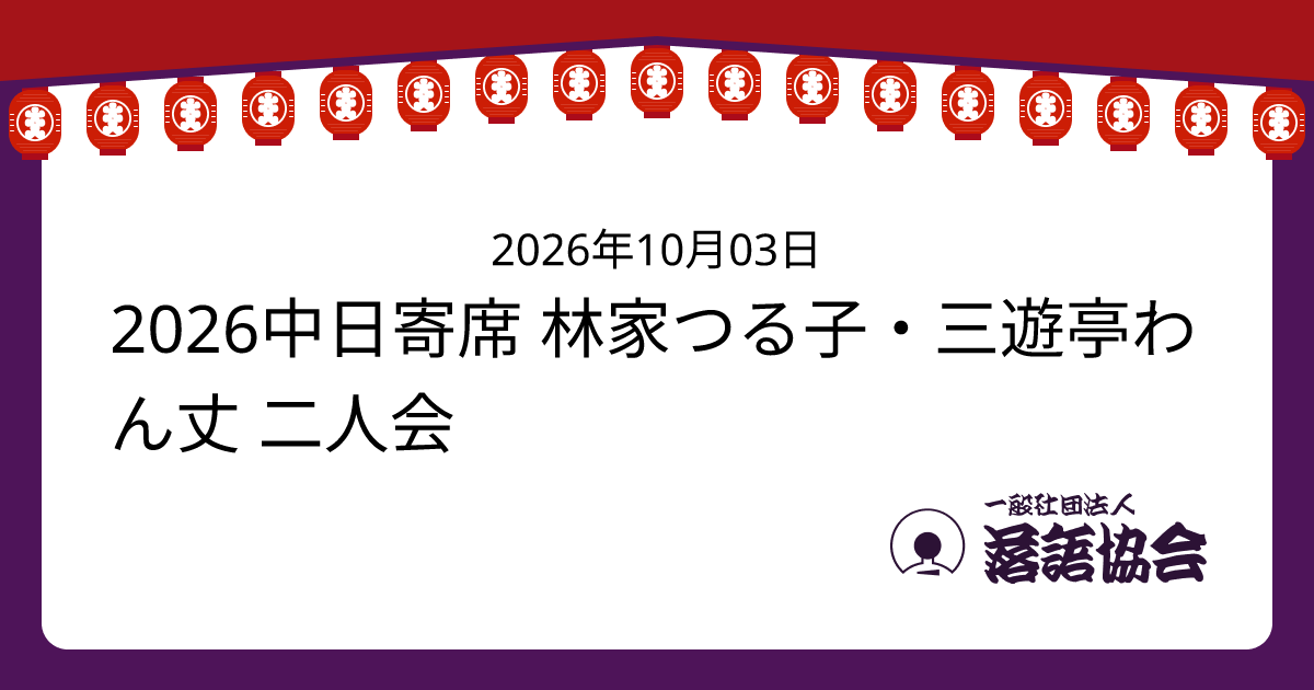 2026中日寄席 林家つる子・三遊亭わん丈 二人会