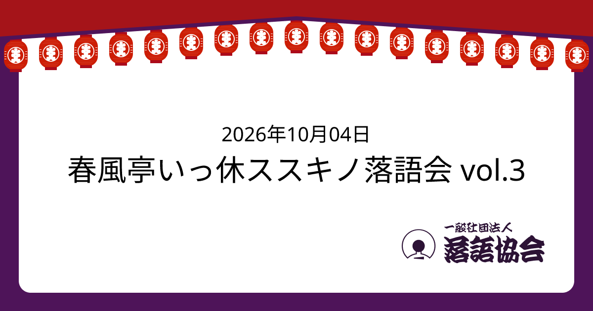 春風亭いっ休ススキノ落語会 vol.3