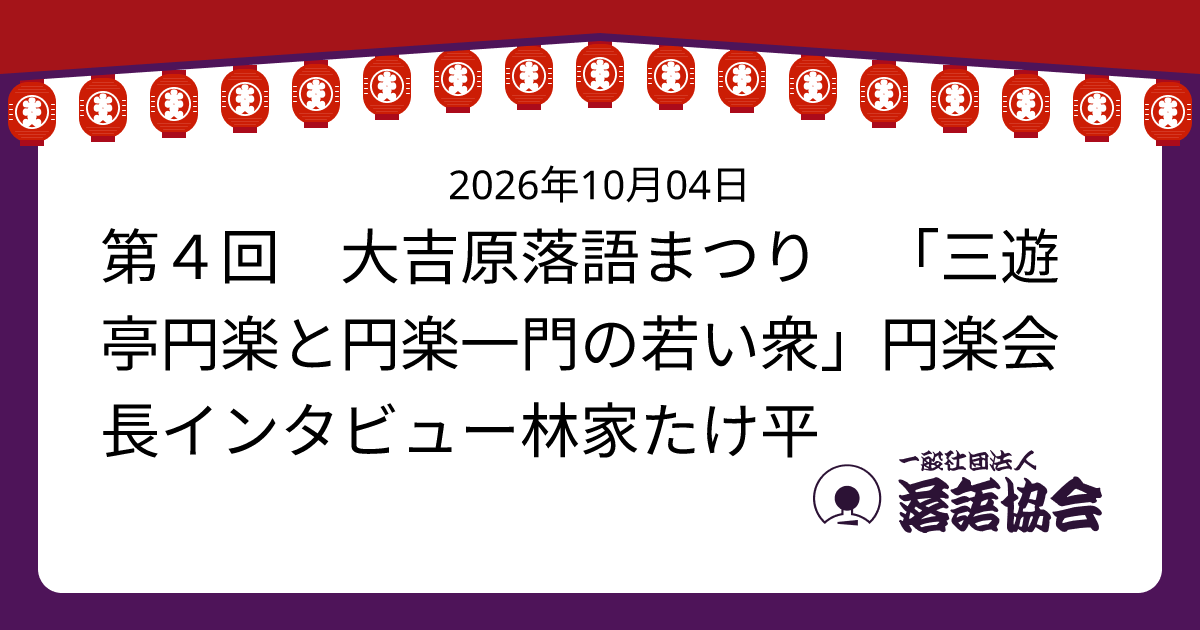 第４回 大吉原落語まつり 「三遊亭円楽と円楽一門の若い衆」円楽会長インタビュー林家たけ平