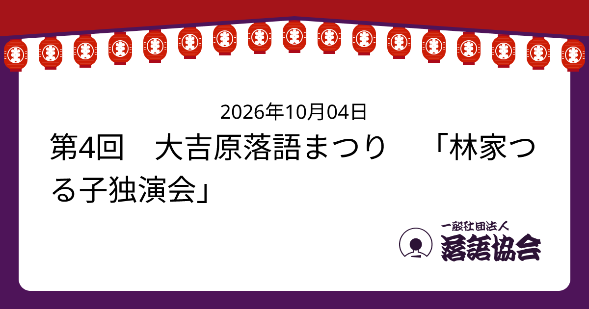 第4回 大吉原落語まつり 「林家つる子独演会」