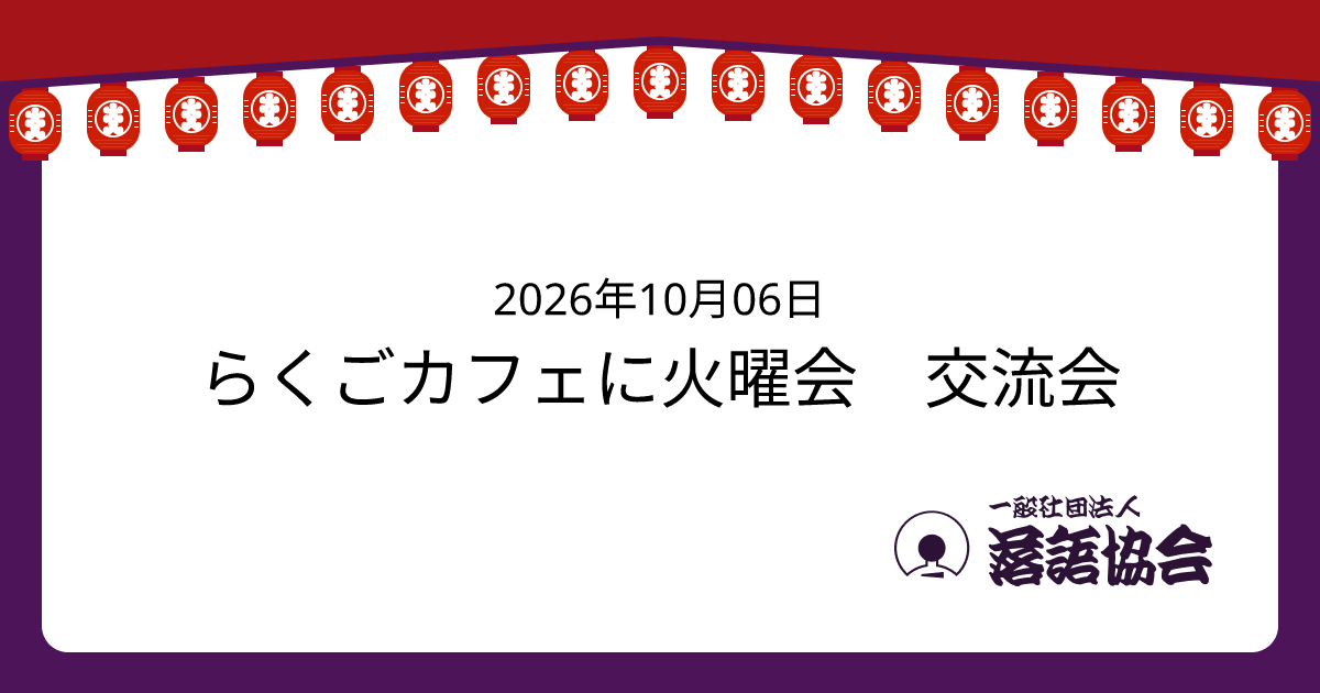 らくごカフェに火曜会 交流会