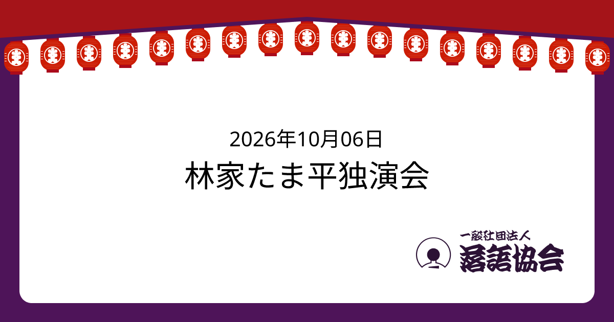 林家たま平独演会