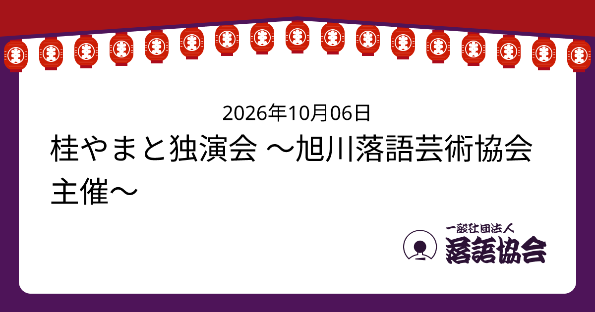 桂やまと独演会 〜旭川落語芸術協会主催〜