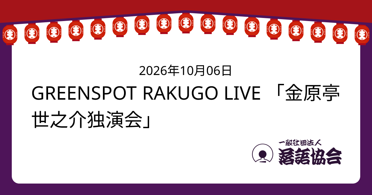 GREENSPOT RAKUGO LIVE 「金原亭世之介独演会」