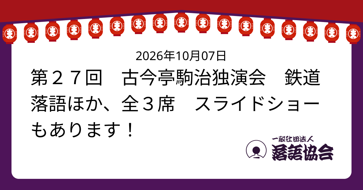 第２７回 古今亭駒治独演会 鉄道落語ほか、全３席 スライドショーもあります！