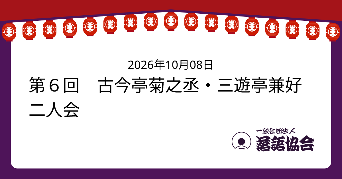 第６回 古今亭菊之丞・三遊亭兼好二人会
