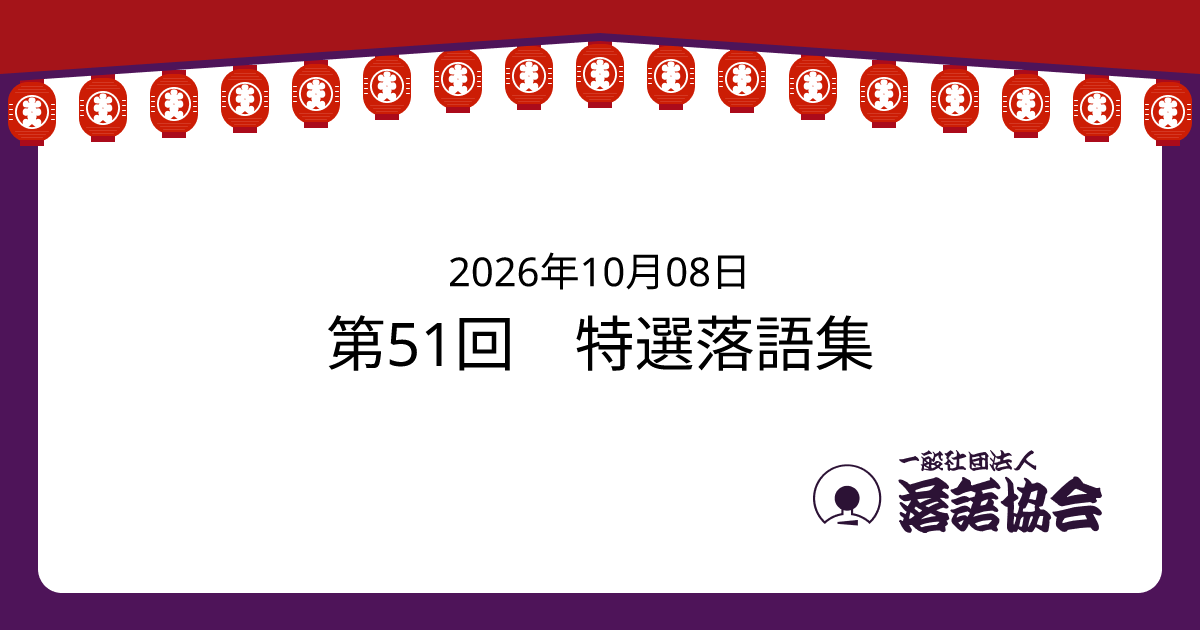 第51回 特選落語集