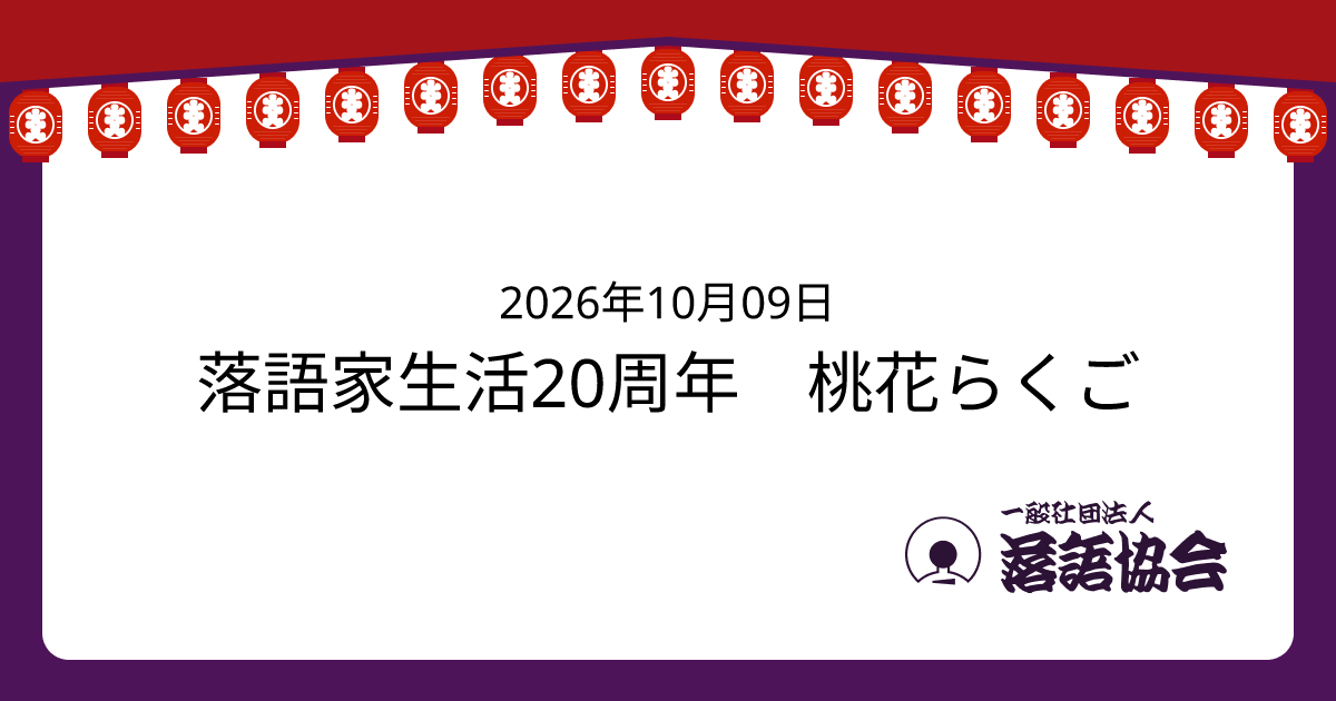 落語家生活20周年 桃花らくご