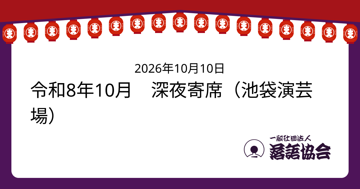 令和8年10月 深夜寄席（池袋演芸場）